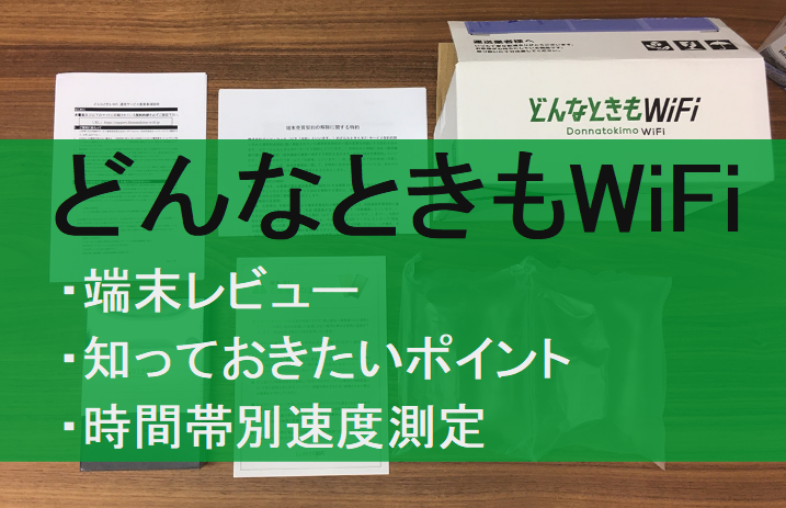 どんなときもWiFi端末レビュー